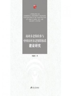 商業(yè)養(yǎng)老保險(xiǎn)參與中國(guó)農(nóng)村養(yǎng)老保障體系建設(shè)研究