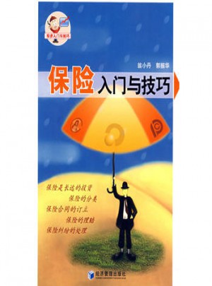 保險(xiǎn)入門與技巧