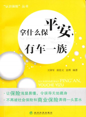 拿什么保平安，有車一族