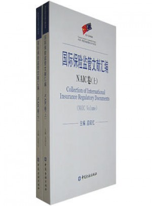國際保險監管文獻匯編· NAIC卷（上下）