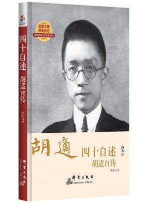 胡適四十自述-胡適自傳
