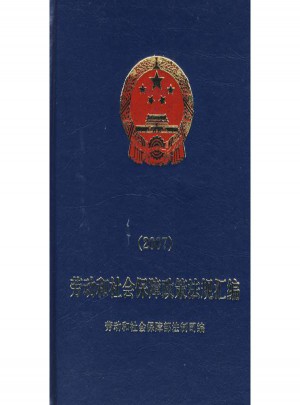 勞動(dòng)和社會(huì)保障政策法規(guī)匯編(2007)