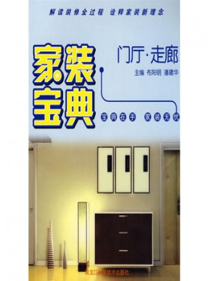 家裝寶典(門廳走廊)