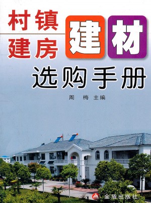 村鎮建房建材選購手冊