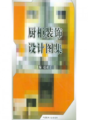 廚柜裝飾設計圖集