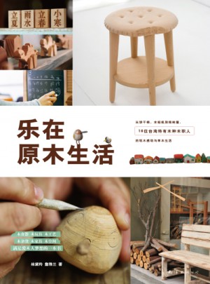 樂(lè)在原木生活