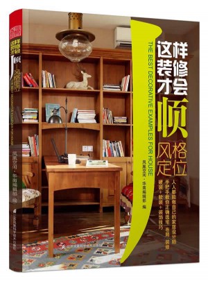 這樣裝修才會順·風格定位