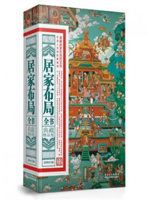 居家布局全書（典藏精品版）