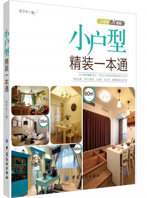 小戶型精裝一本通