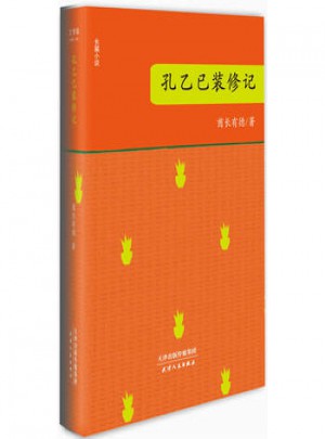 孔乙己裝修記