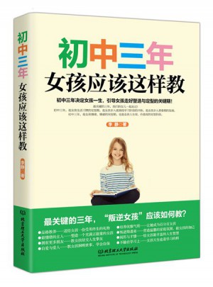 初中三年，女孩應該這樣教
