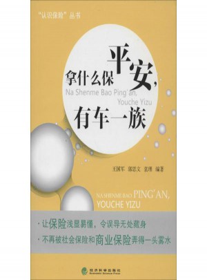 拿什么保平安,有車一族
