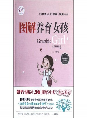 圖解養育女孩·經典暢銷珍藏版