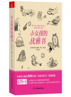 小女孩的優雅書