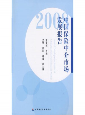 中國(guó)保險(xiǎn)中介市場(chǎng)發(fā)展報(bào)告(2008)