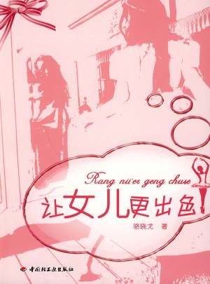讓女兒更出色（萬千教育）