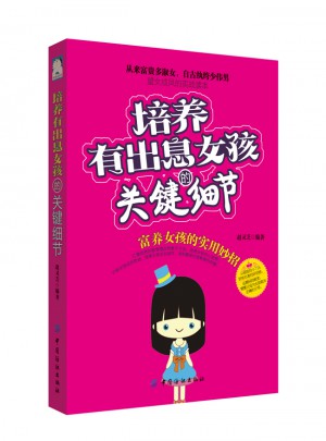 培養有出息女孩的關鍵細節