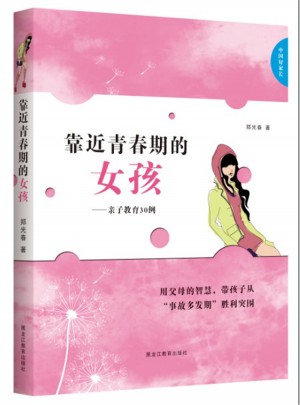 中國好家長·靠近青春期的女孩