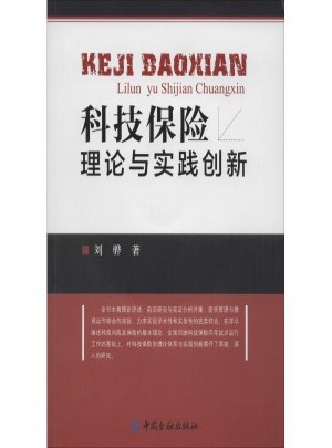 科技保險(xiǎn)理論與實(shí)踐創(chuàng)新