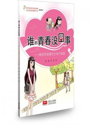 誰的青春沒囧事：解密青春期女生30個困惑