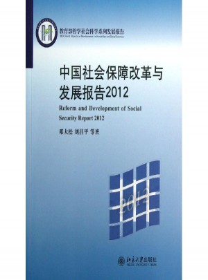 中國(guó)社會(huì)保障改革與發(fā)展報(bào)告
