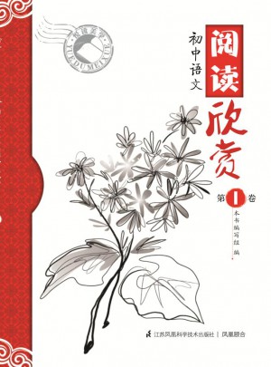 閱讀欣賞第1卷·初中語文