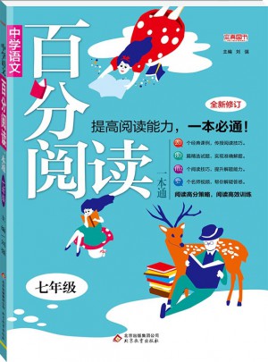 (2018)百分閱讀一本通：七年級語文百分閱讀
