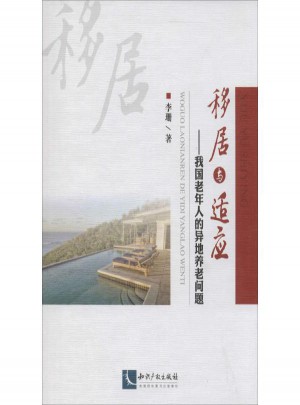 移居與適應(yīng):我國(guó)老年人的異地養(yǎng)老問(wèn)題