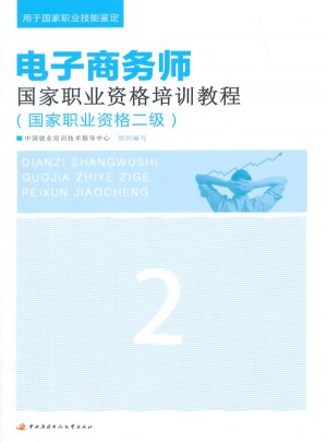 電子商務師國家職業資格培訓教程（國家職業資格二級）