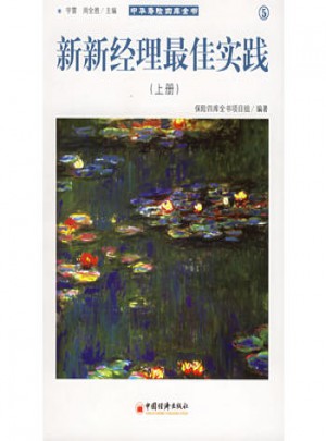 中華壽險(xiǎn)四庫(kù)全書(shū)5·新新經(jīng)理實(shí)踐（上下冊(cè)）
