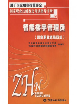 智能樓宇管理員（國家職業資格四級）—考試指導手冊