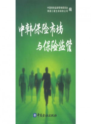 中韓保險(xiǎn)市場(chǎng)與保險(xiǎn)監(jiān)管