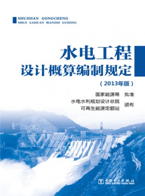 水電工程設計概算編制規定（2013年版）