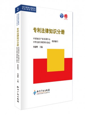 專利法律知識分冊