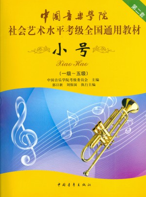 中國音樂學院社會藝術水平考級全國通用教材(第2套):小號(1級-5級)