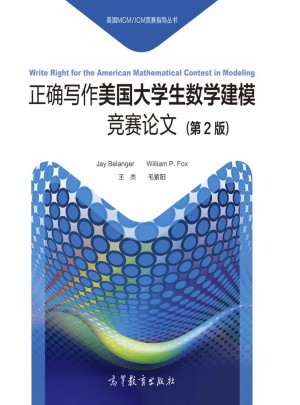 正確寫作美國大學生數學建模競賽論文（第2版）