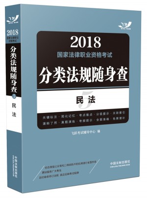2018國家法律職業資格考試分類法規隨身查：民法