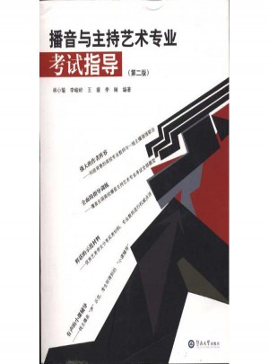 播音與主持藝術專業考試指導(第2版)