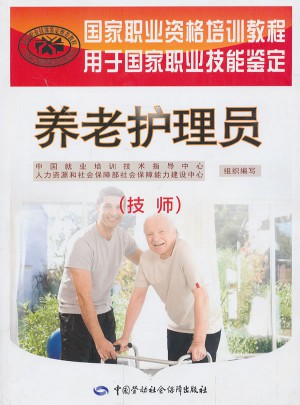 國家職業資格培訓教程·養老護理員（技師）