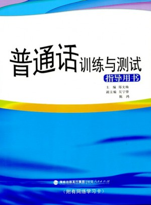 普通話訓練與測試指導用書