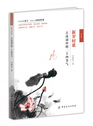 新歲時歌古詩詞中的二十四節氣