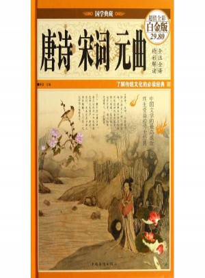 唐詩宋詞元曲(白金版)