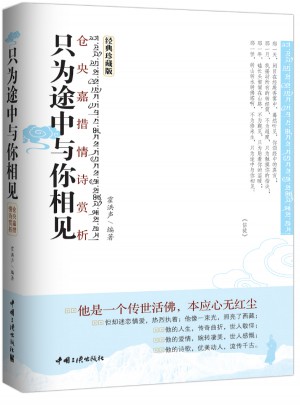 只為途中與你相見·倉央嘉措情詩賞析(經典珍藏版)