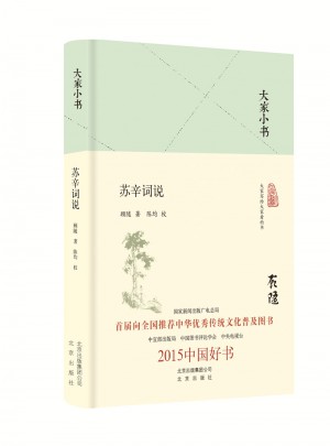 大家小書 蘇辛詞說（精裝本）