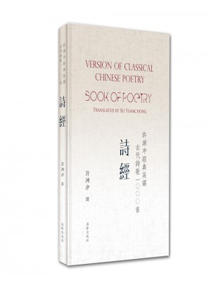 許淵沖經典英譯古代詩歌1000首：詩經（精裝）