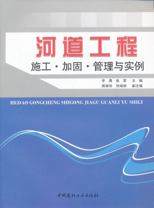 河道工程施工·加固·管理與實例
