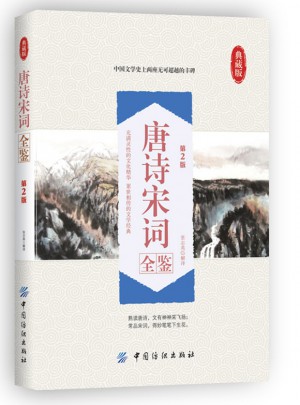 唐詩宋詞全鑒
