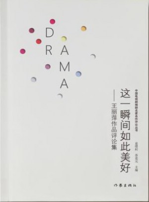 這一瞬間如此美好·王麗萍作品評論集