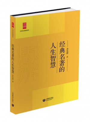 中學生思辨讀本:經典名著的人生智慧