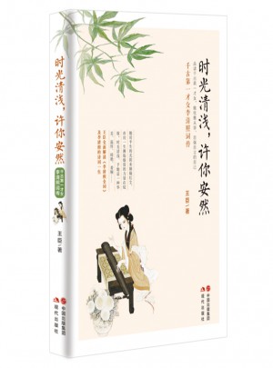 時光清淺，許你安然：千古及時才女李清照詞傳